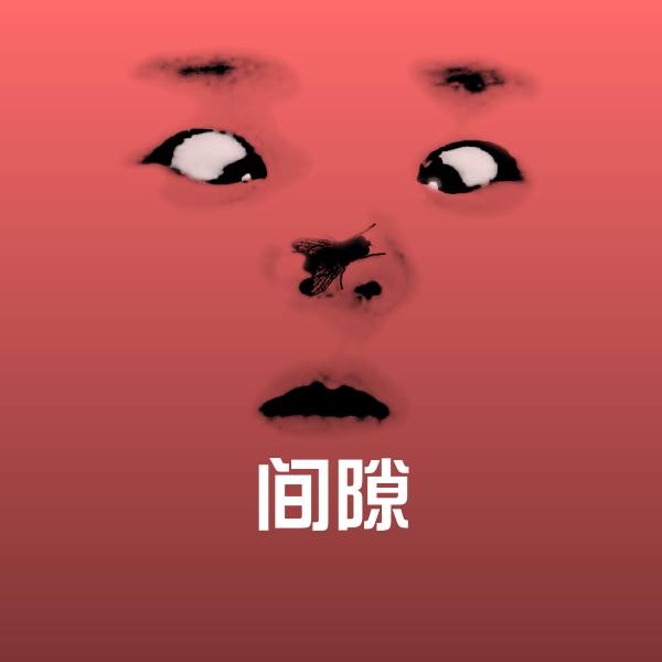 原创间隙表情包