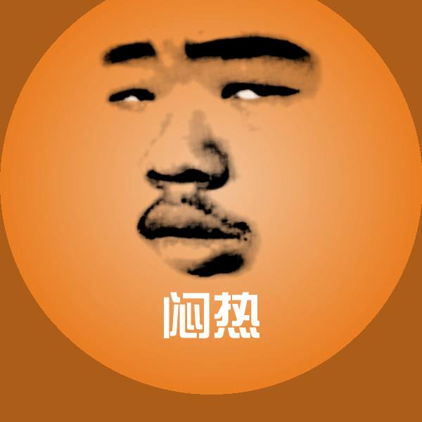 高清闷热表情图片