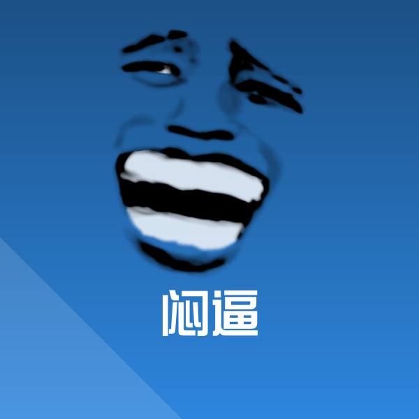 闷逼微信表情包