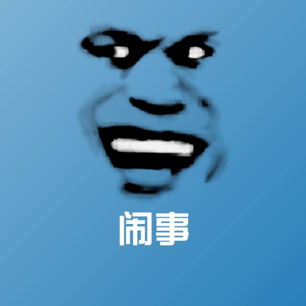 闹事微信表情包