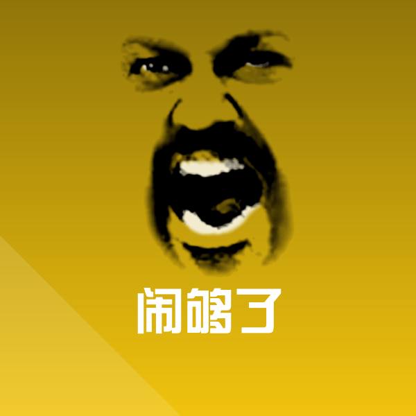 可爱闹够了表情