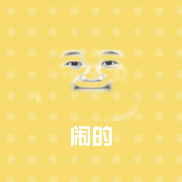 闹的聊天表情