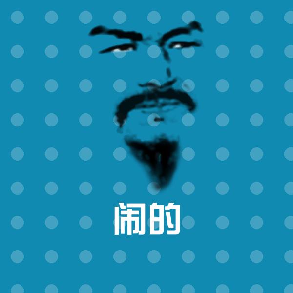 闹的表情包