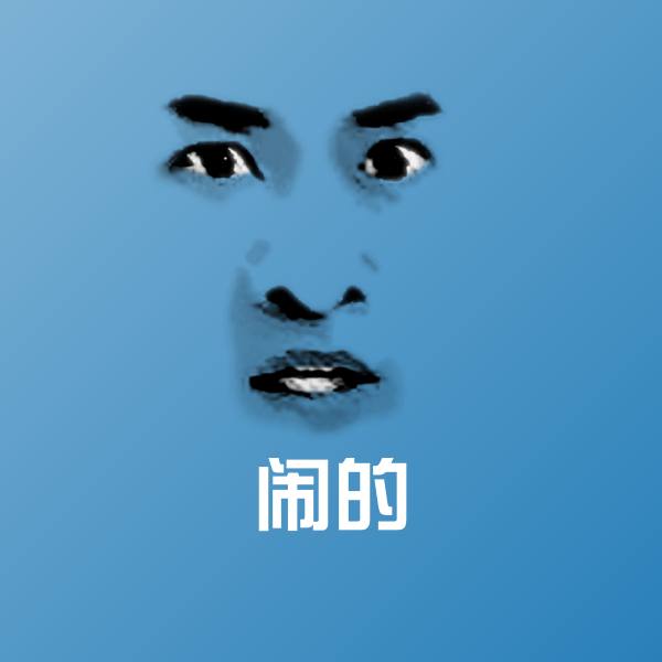 高清闹的表情图片