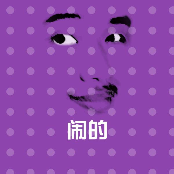 闹的斗图神器