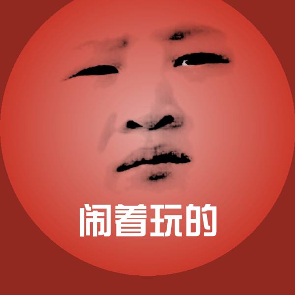 闹着玩的表情包