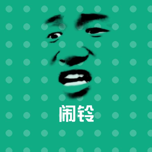闹铃微信表情包