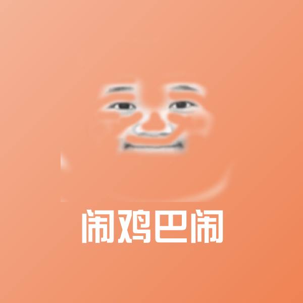 闹鸡巴闹沙雕表情包 第1张