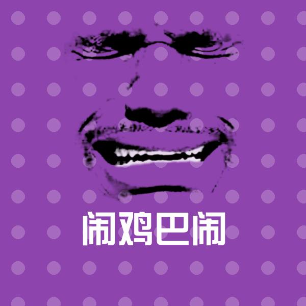 闹鸡巴闹微信表情包