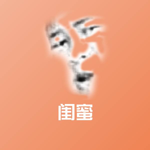 闺蜜聊天表情