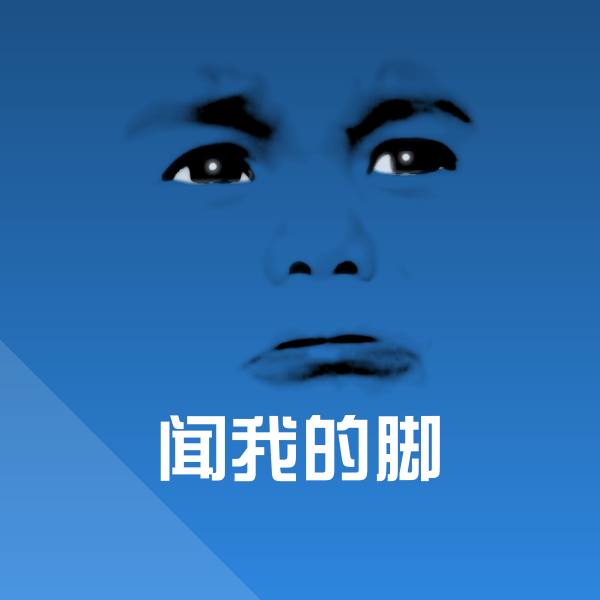 闻我的脚斗图神器
