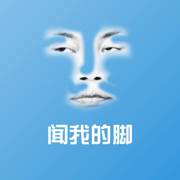 闻我的脚斗图神器