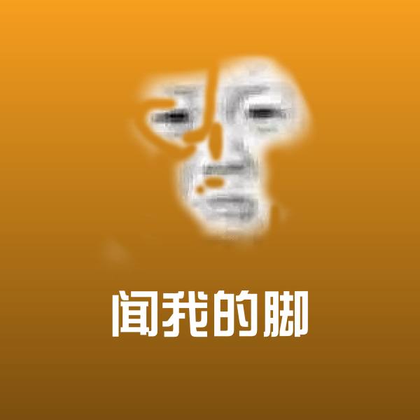 闻我的脚微信表情包
