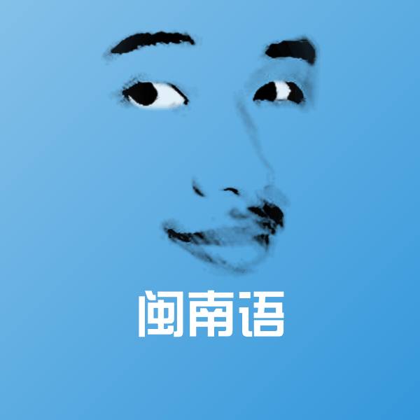 搞笑闽南语表情