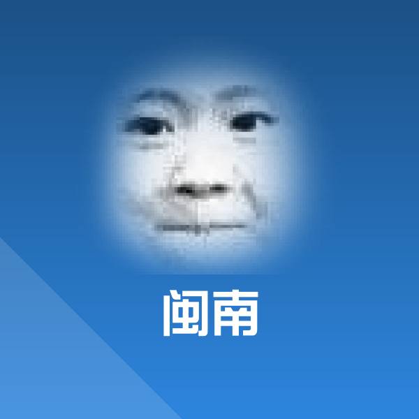 原创闽南表情包