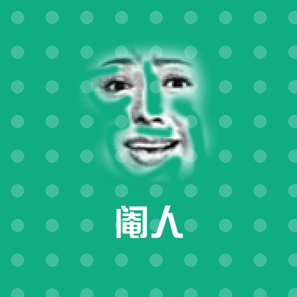 阉人沙雕表情包