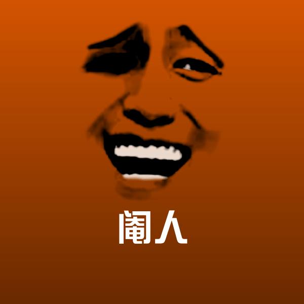 阉人聊天表情