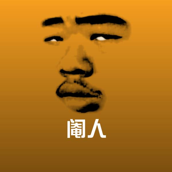 搞笑阉人表情