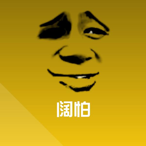 阔怕微信表情包