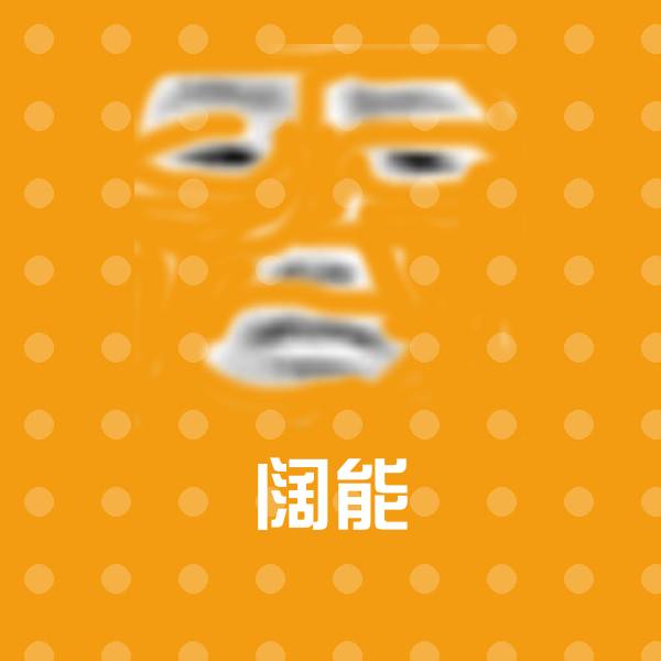 阔能沙雕表情包