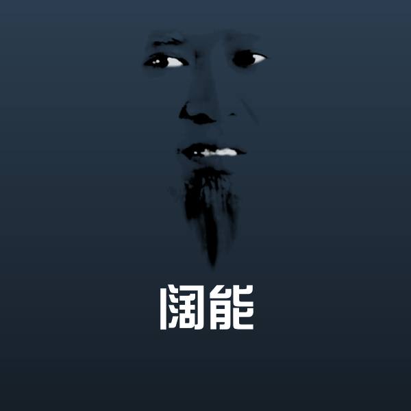 可爱阔能表情