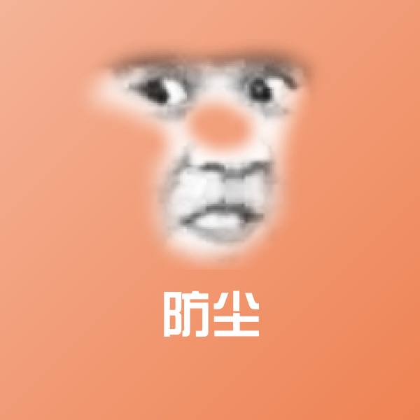 高清防尘表情图片