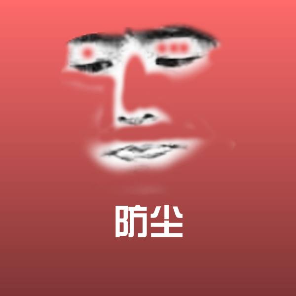 防尘微信表情包