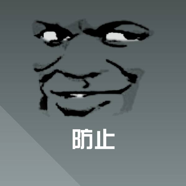 防止聊天表情