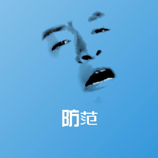 防范斗图图片