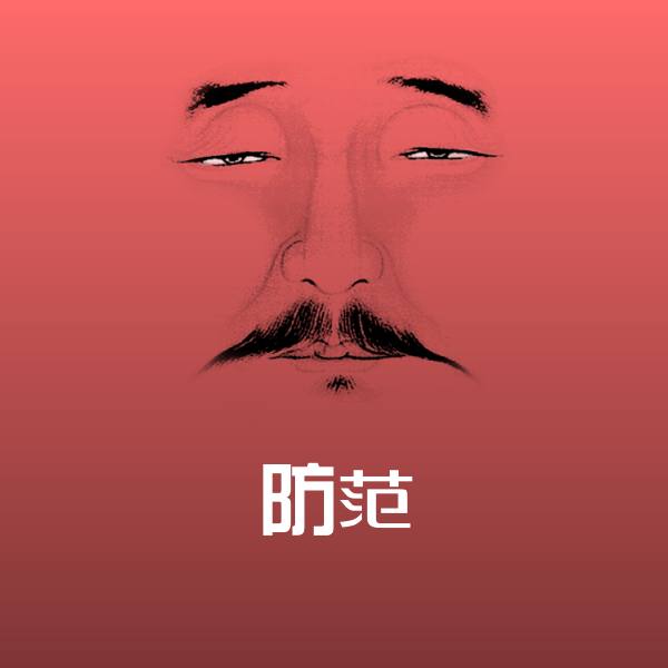 防范聊天表情