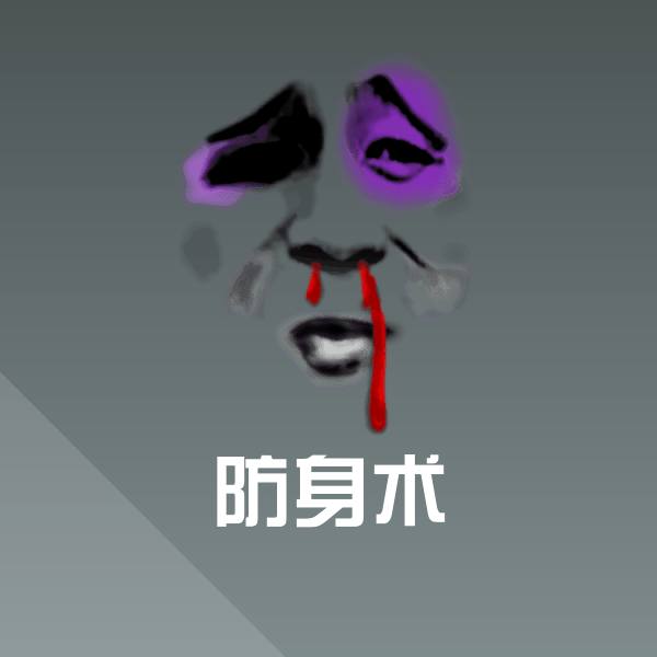 原创防身术表情包 第1张