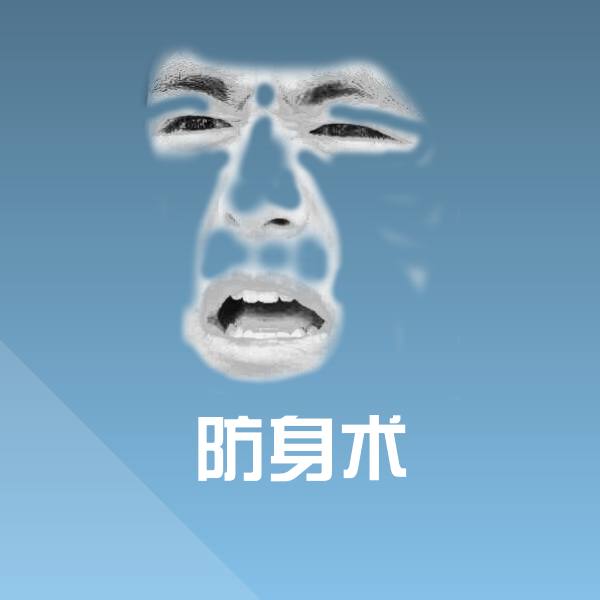 高清防身术表情图片