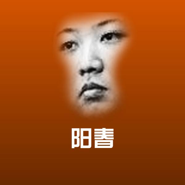 阳春微信表情包