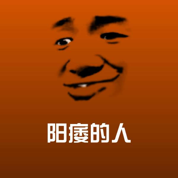 阳痿的人聊天表情