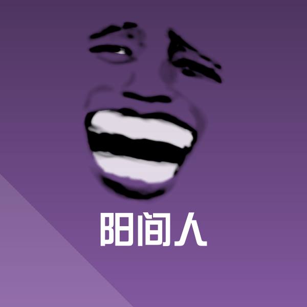 阳间人表情包