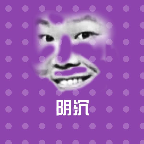 阴沉斗图神器