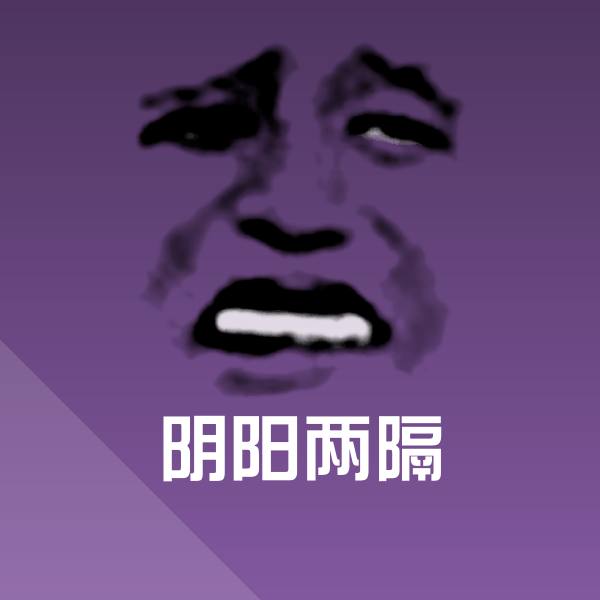 可爱阴阳两隔表情