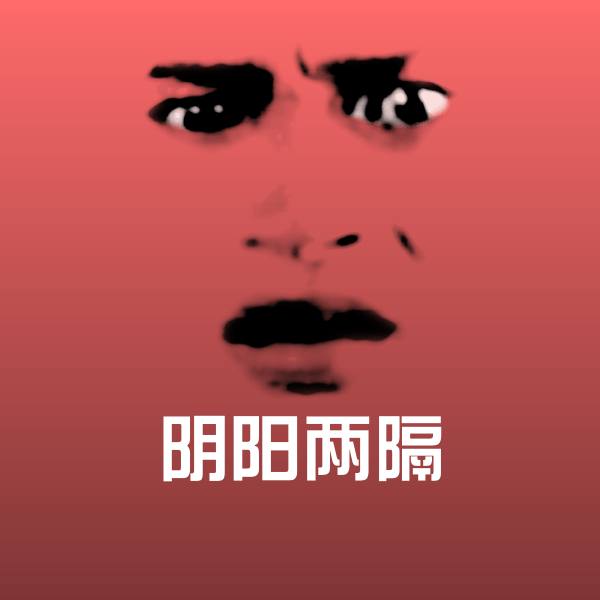 阴阳两隔斗图图片