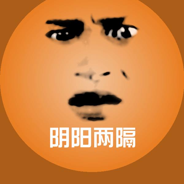 阴阳两隔微信表情包