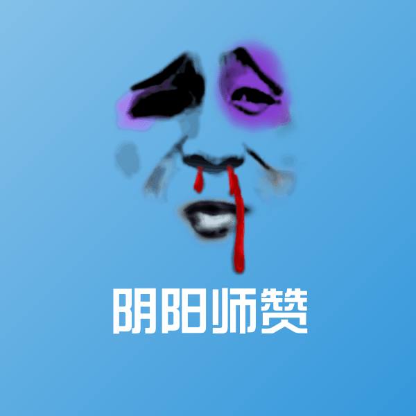 阴阳师赞聊天表情