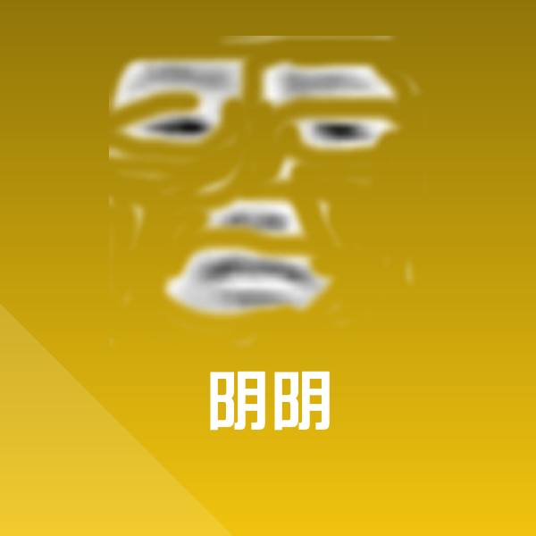 阴阴聊天表情