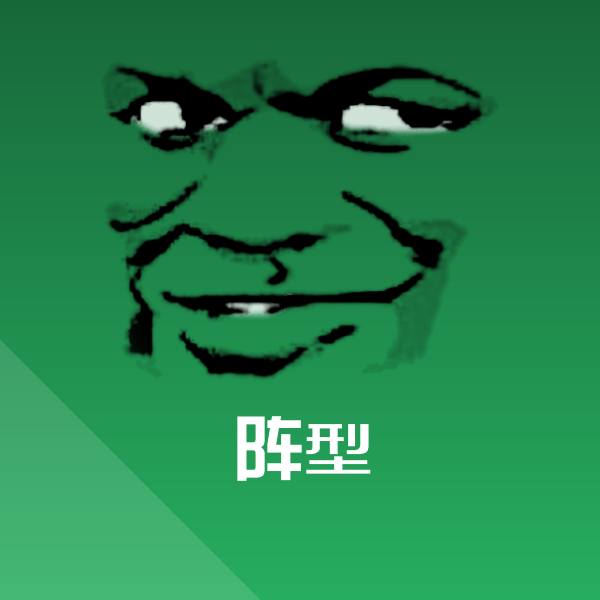 阵型表情包