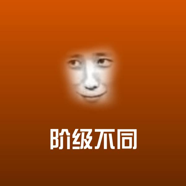 阶级不同微信表情包