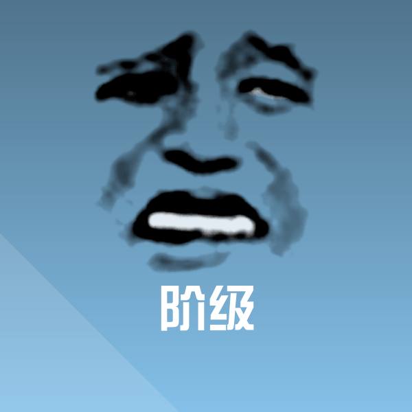 搞笑阶级表情