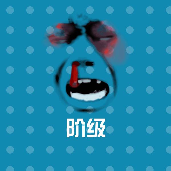 阶级斗图图片