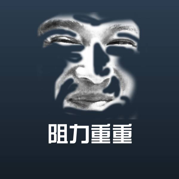 阻力重重聊天表情