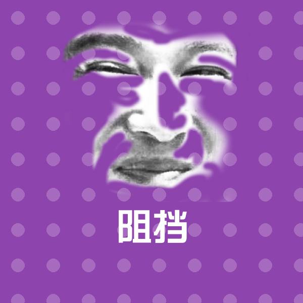 阻挡沙雕表情包