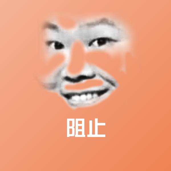 阻止聊天表情 第1张