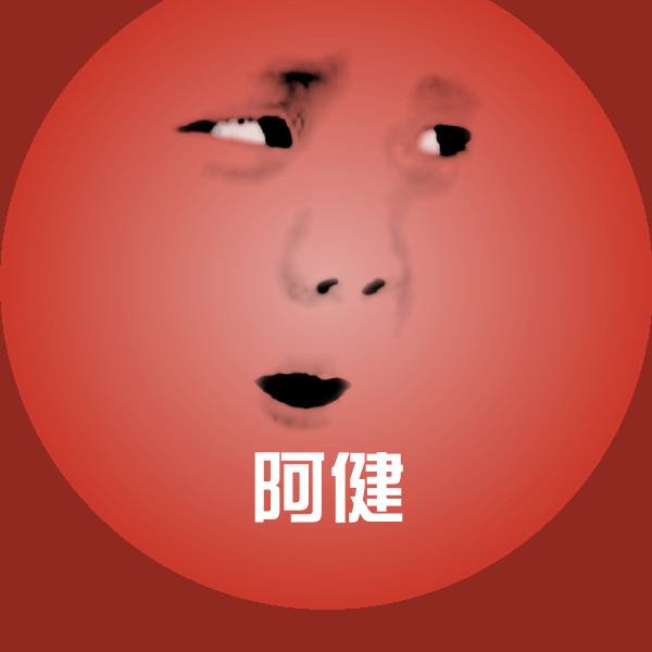 阿健微信表情包