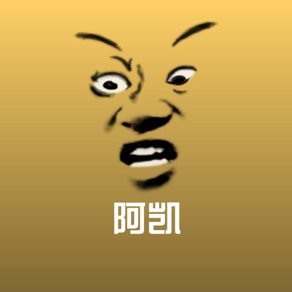 原创阿凯表情包